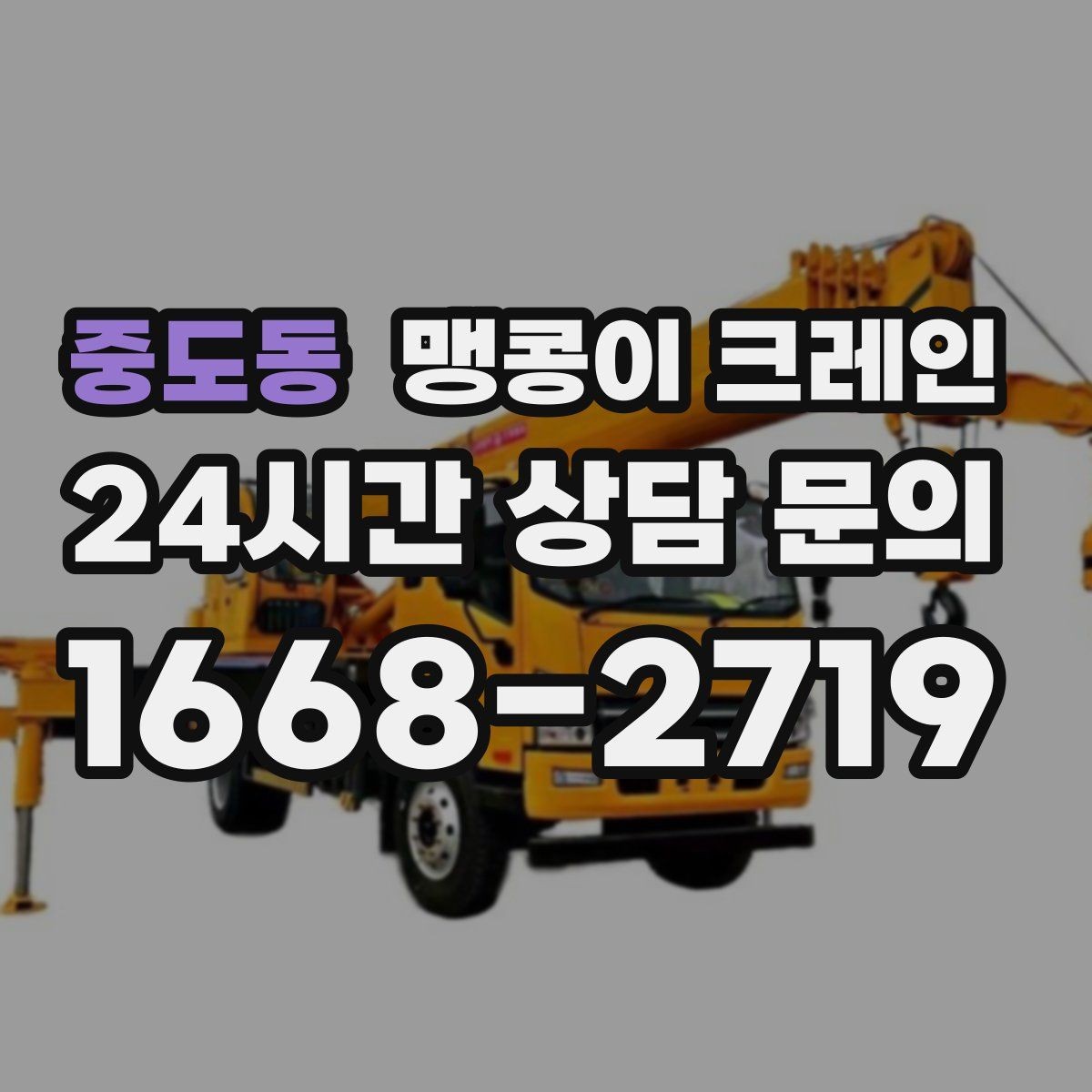 중도동 맹콩이 크레인 신호수·보조 인력 협의가 필요한 케이스