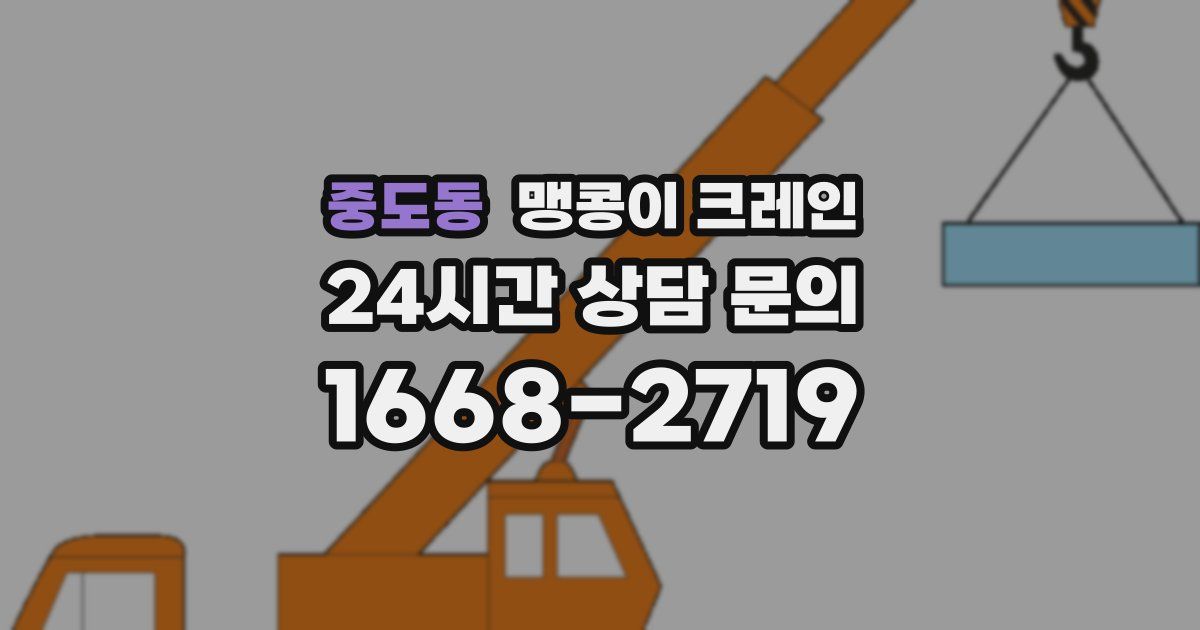중도동 맹콩이 크레인