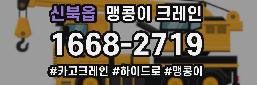 신북읍 맹콩이 크레인