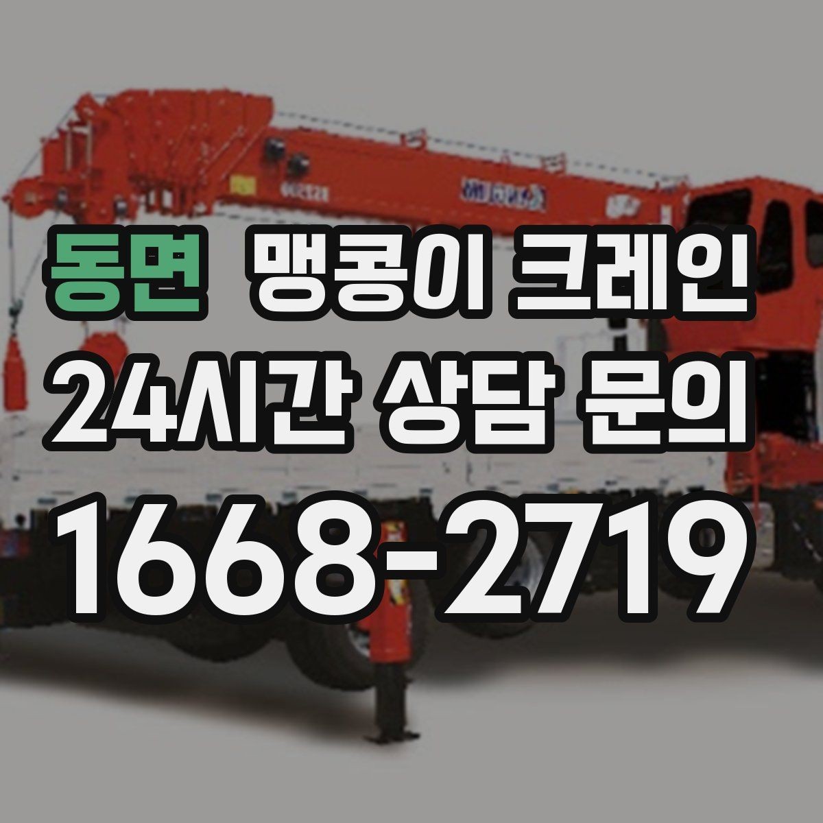 동면 맹콩이 크레인 바닥 보호가 필요한 작업에서 중요한 것