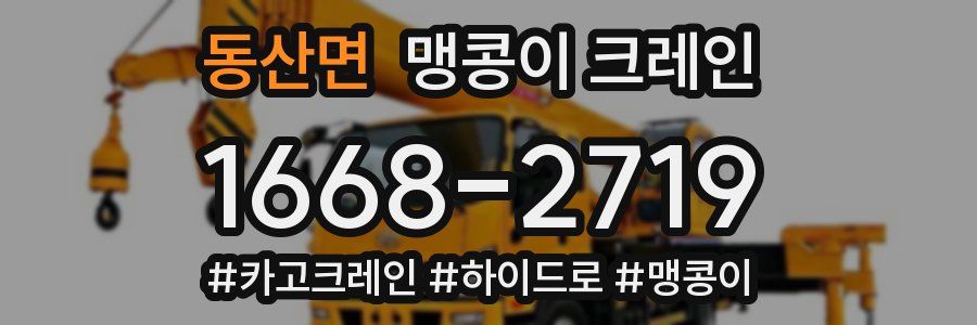 동산면 맹콩이 크레인