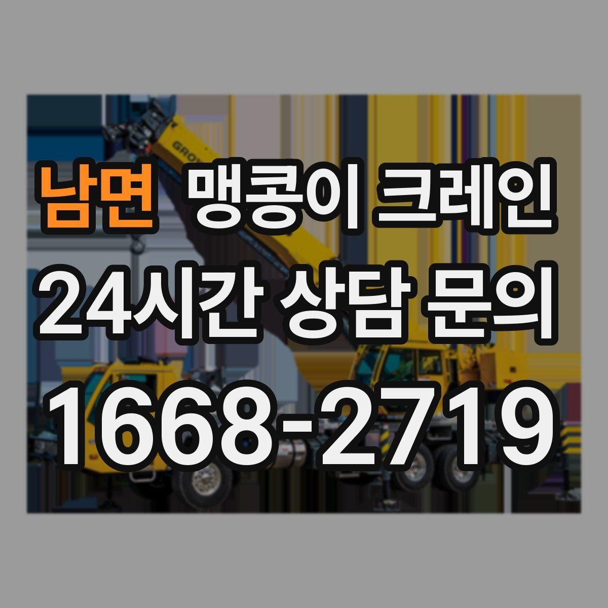 남면 맹콩이 크레인 출입구 높이가 낮을 때 가능한 작업 범위