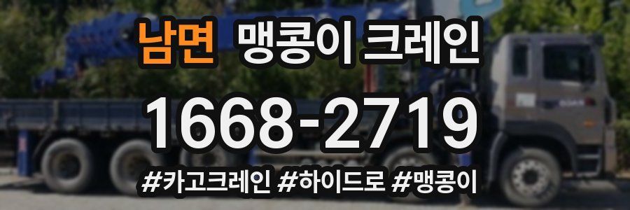 남면 맹콩이 크레인