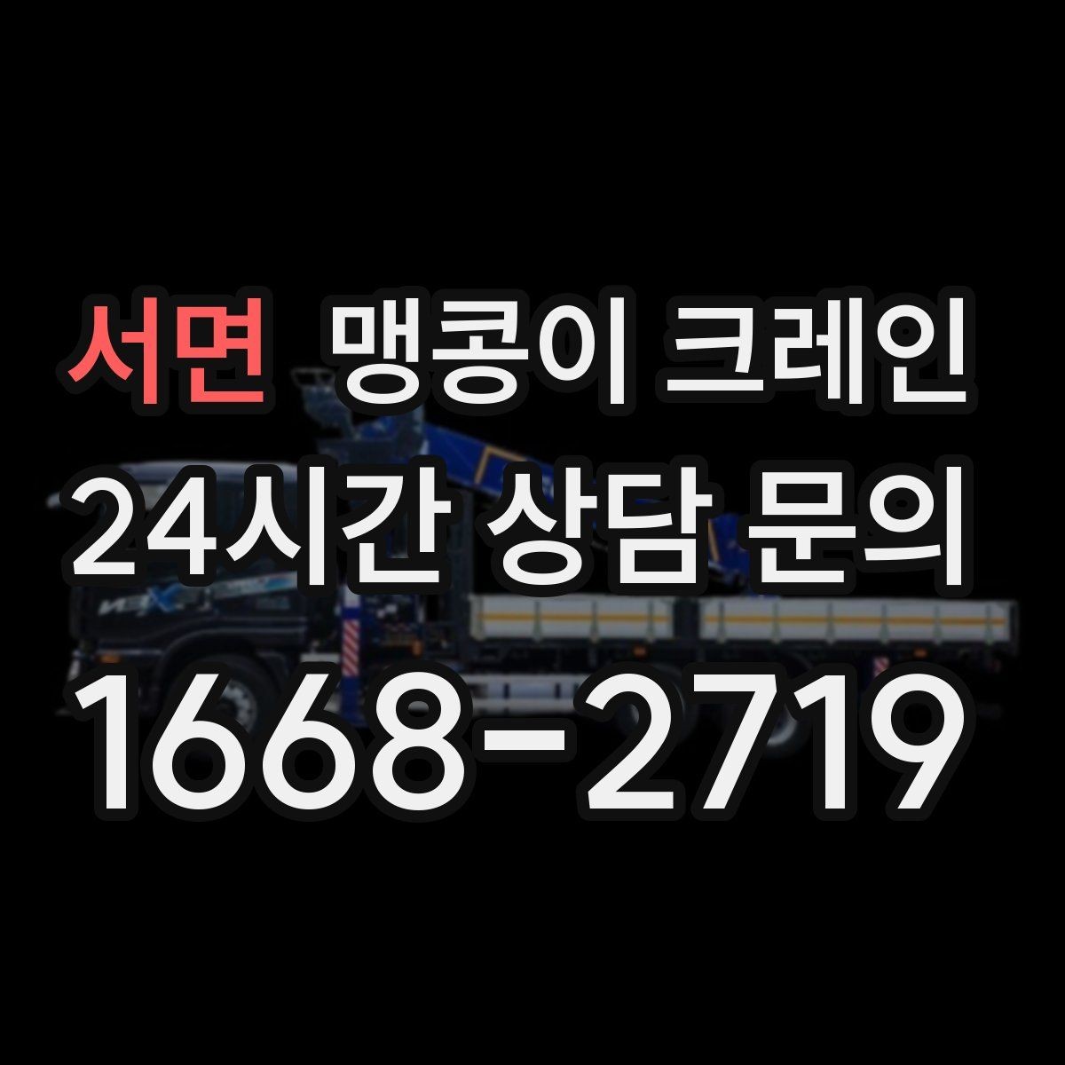 서면 맹콩이 크레인 협소한 공간에서 효율이 좋은 이유