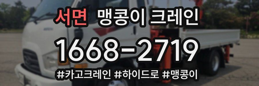 서면 맹콩이 크레인