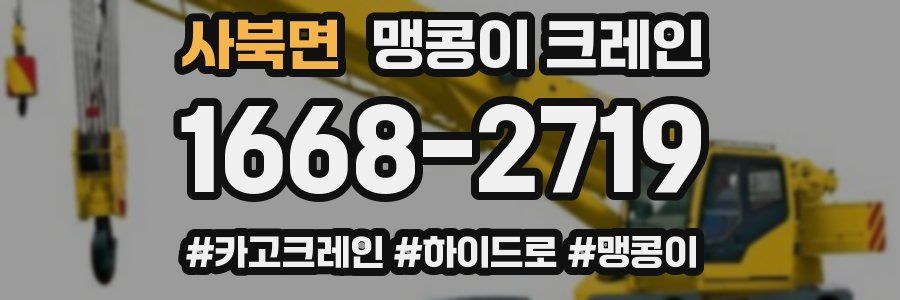 사북면 맹콩이 크레인