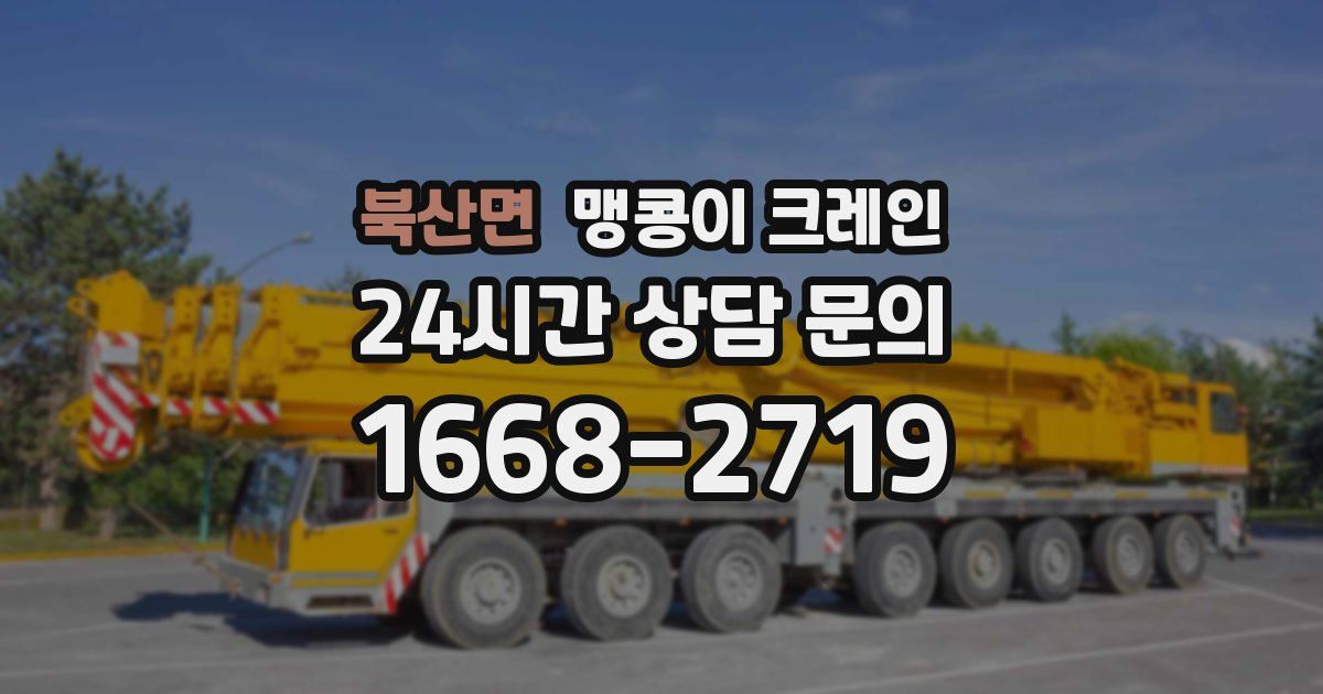 북산면 맹콩이 크레인