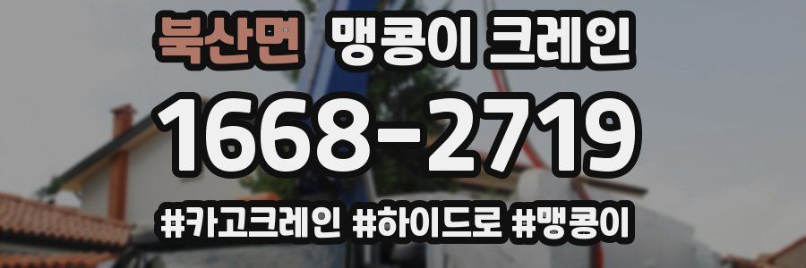 북산면 맹콩이 크레인