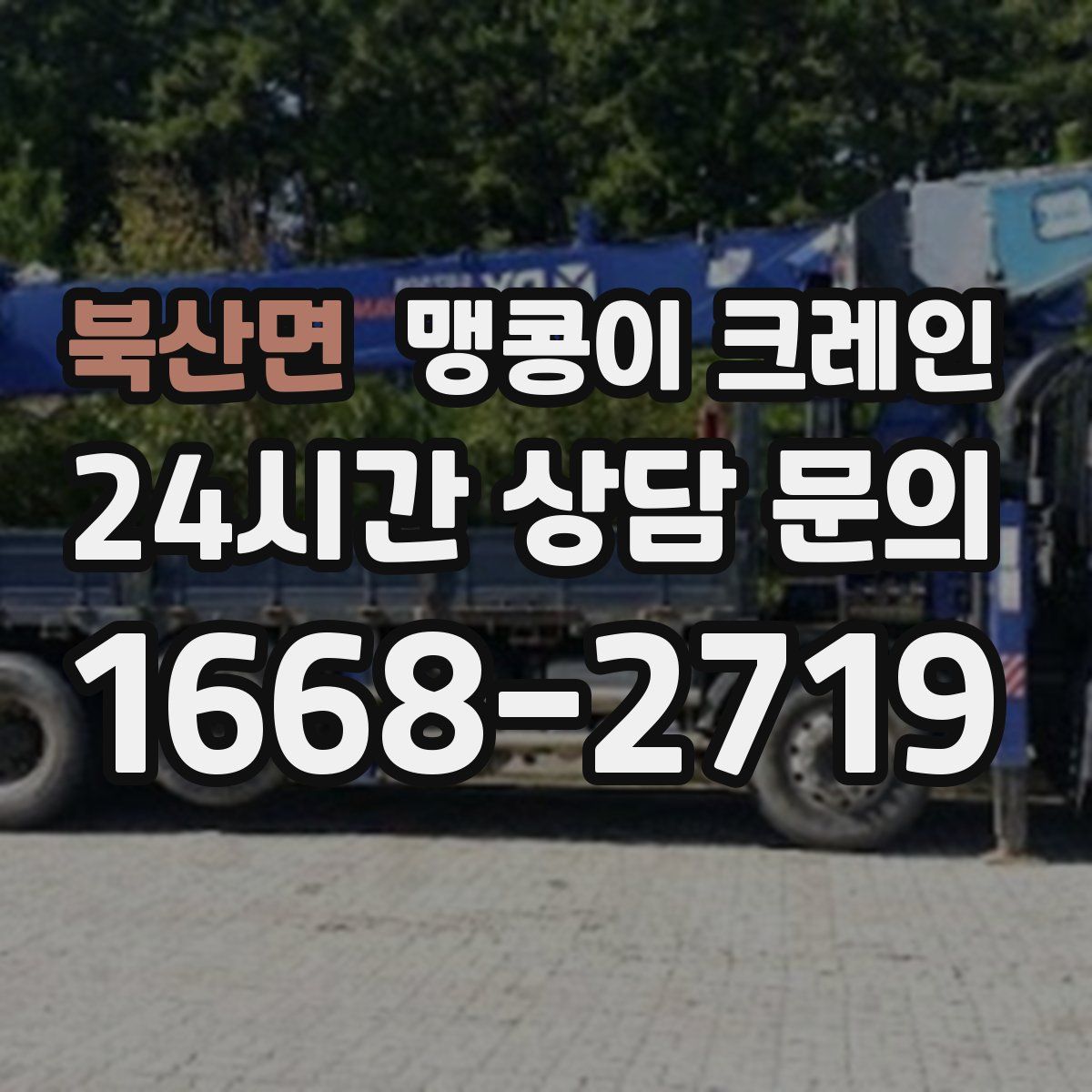 북산면 맹콩이 크레인