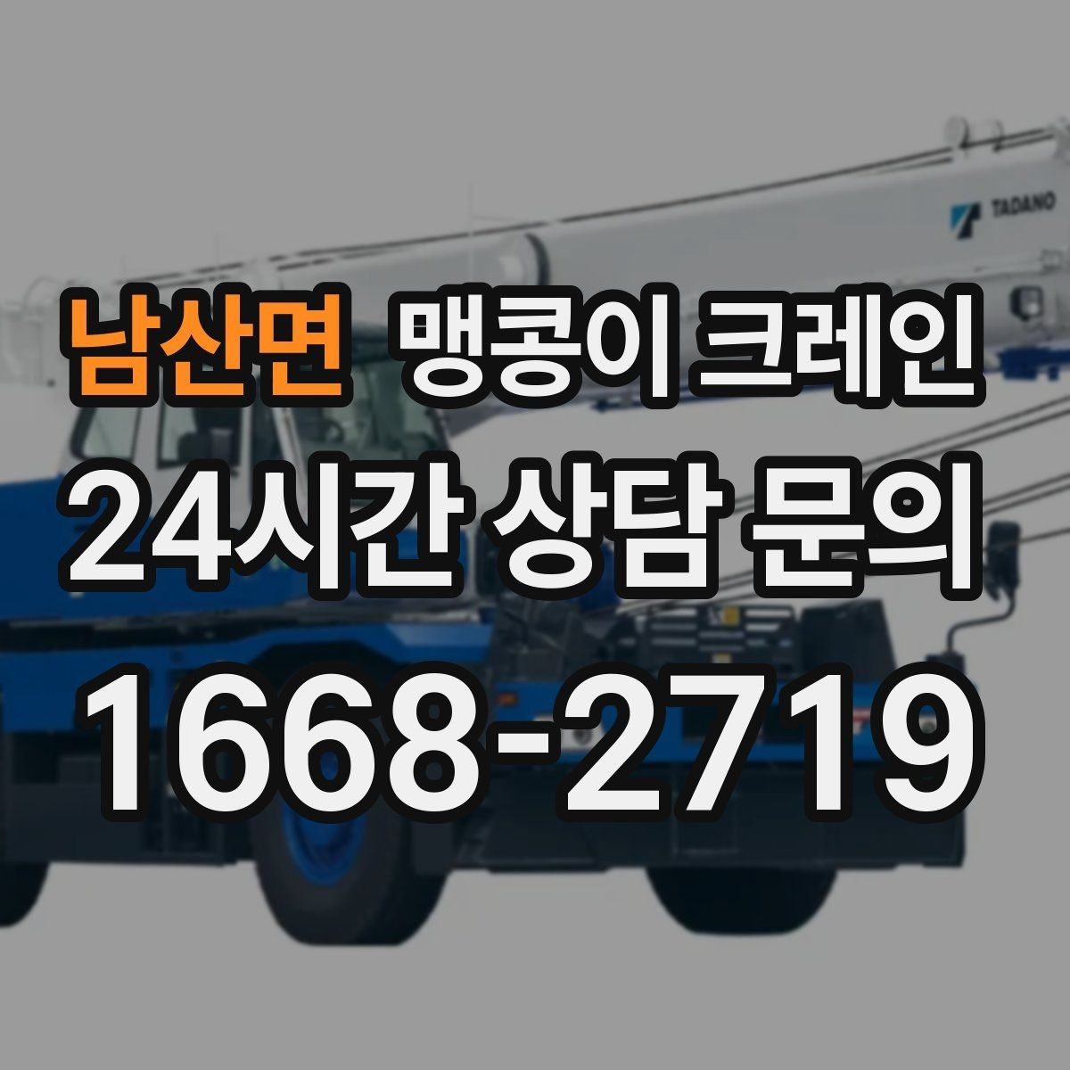 남산면 맹콩이 크레인 결박 위치를 잘못 잡으면 생기는 문제