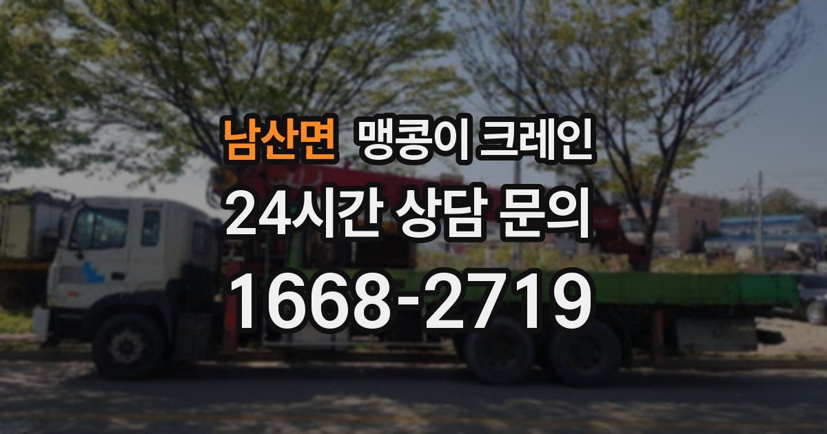 남산면 맹콩이 크레인