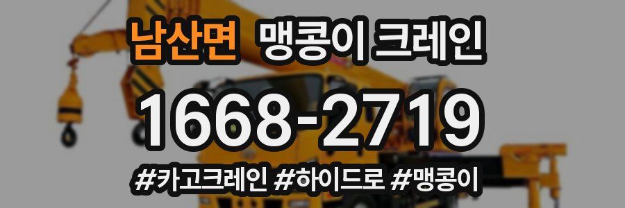 남산면 맹콩이 크레인