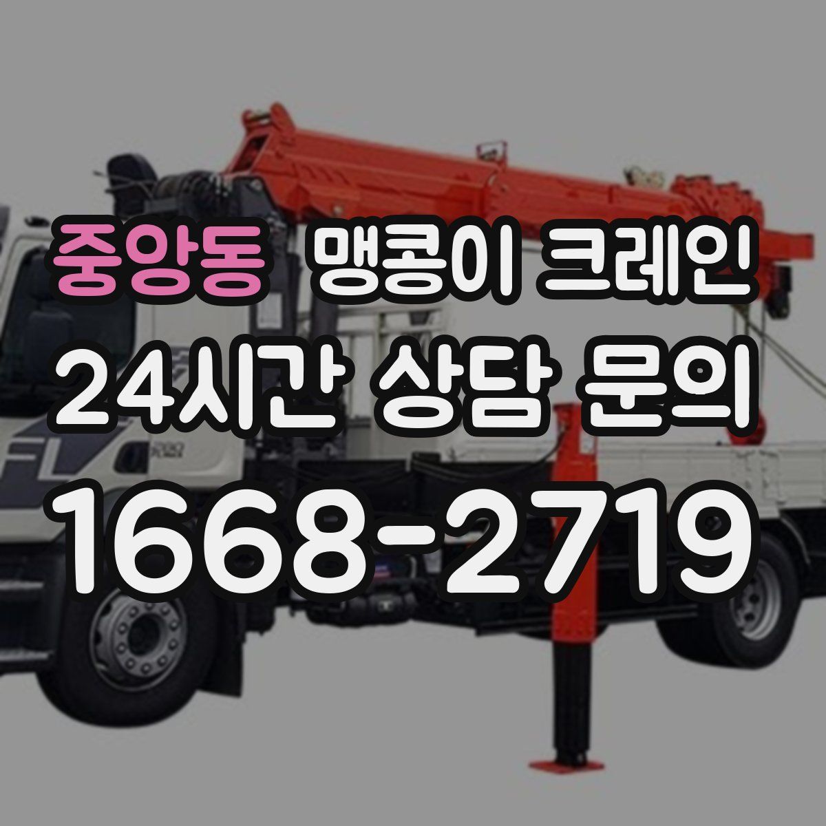 중앙동 맹콩이 크레인