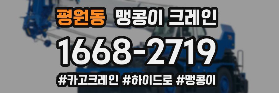 평원동 맹콩이 크레인