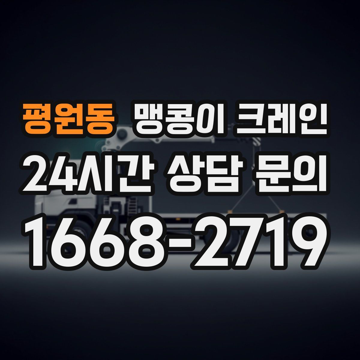 평원동 맹콩이 크레인