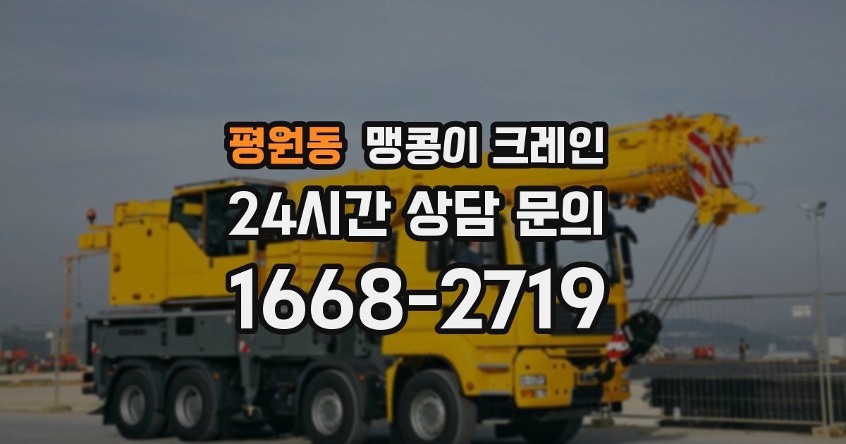 평원동 맹콩이 크레인