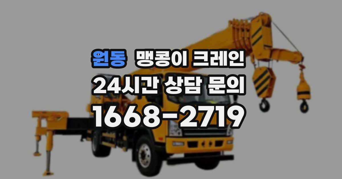 원동 맹콩이 크레인