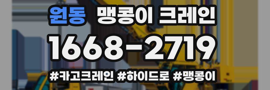 원동 맹콩이 크레인