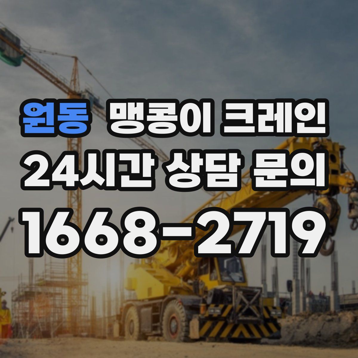 원동 맹콩이 크레인