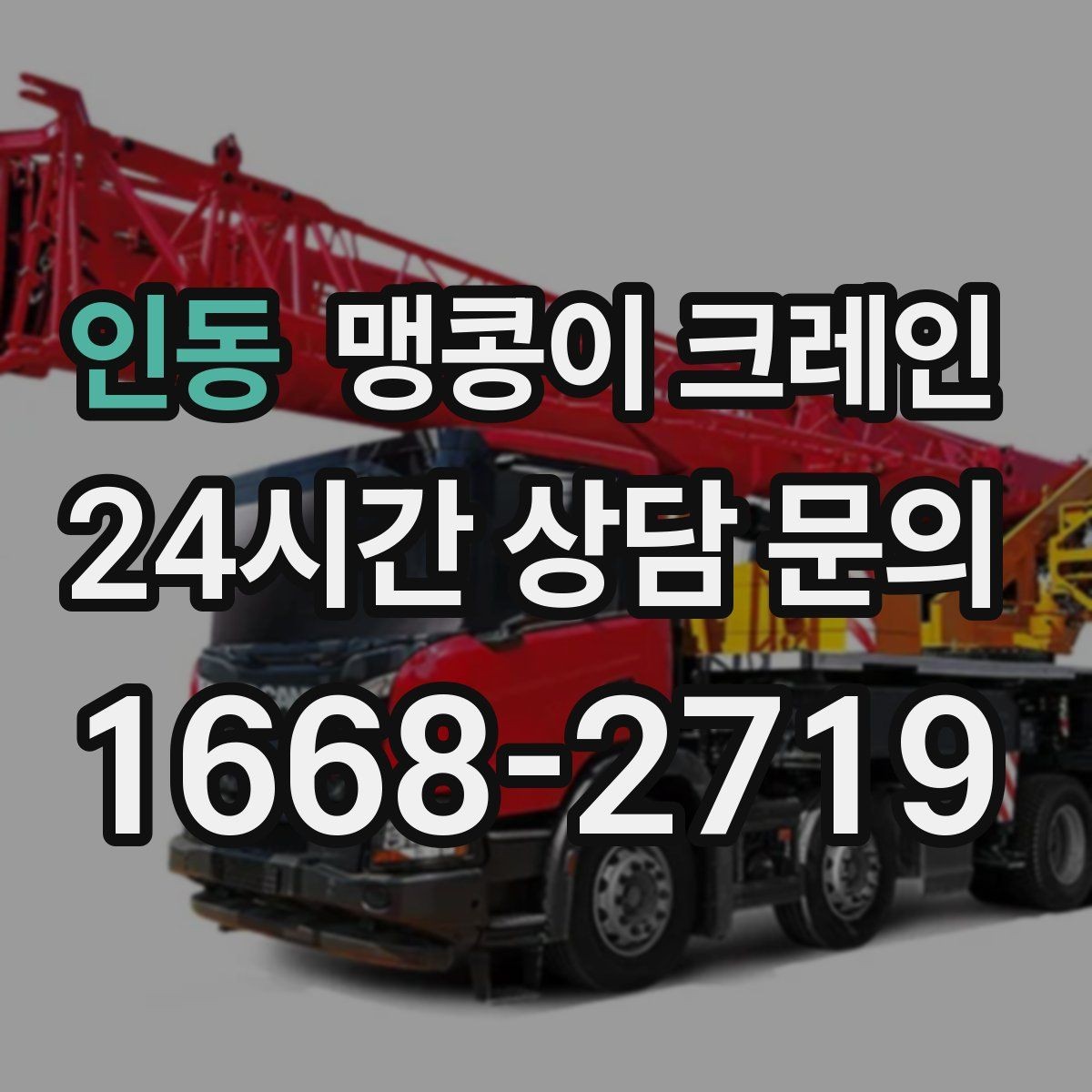 인동 맹콩이 크레인 바닥 보호가 필요한 작업에서 중요한 것