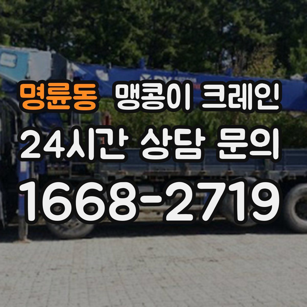 명륜동 맹콩이 크레인