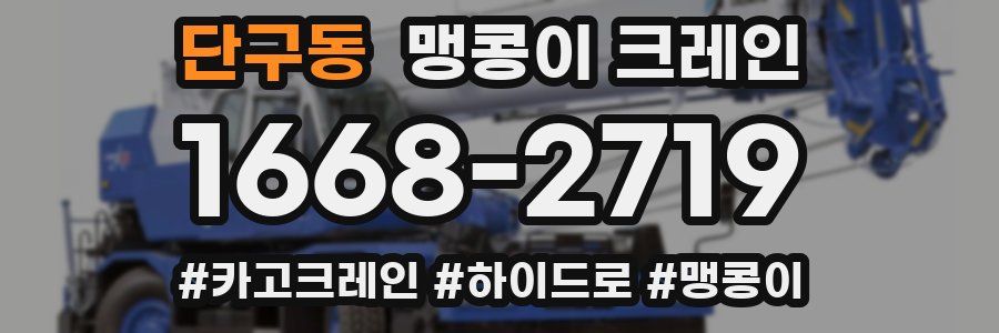 단구동 맹콩이 크레인