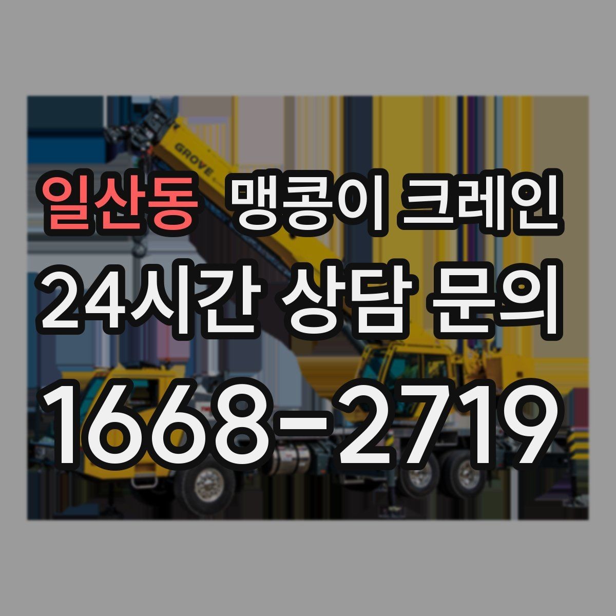 일산동 맹콩이 크레인 공장 내부 반입 작업에 적합한 이유