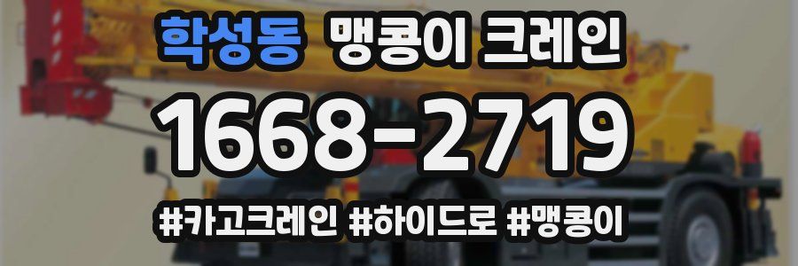 학성동 맹콩이 크레인
