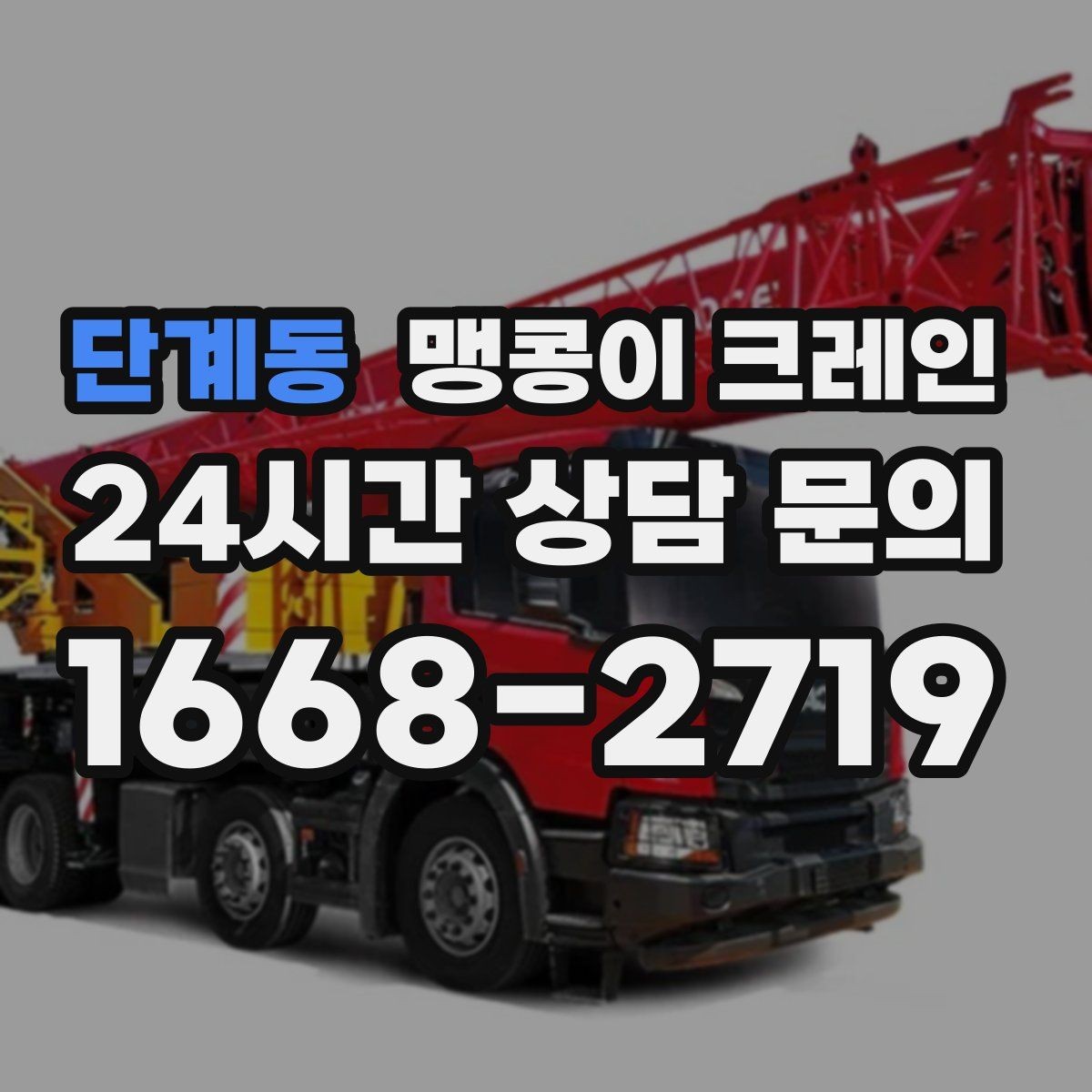 단계동 맹콩이 크레인 작업 구간을 안전하게 통제하는 방법