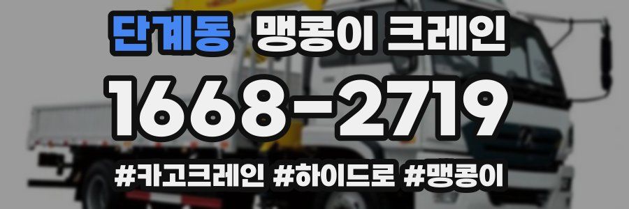 단계동 맹콩이 크레인