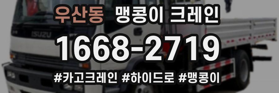 우산동 맹콩이 크레인