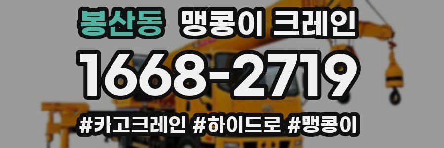 봉산동 맹콩이 크레인