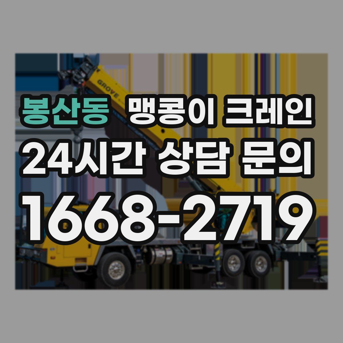 봉산동 맹콩이 크레인