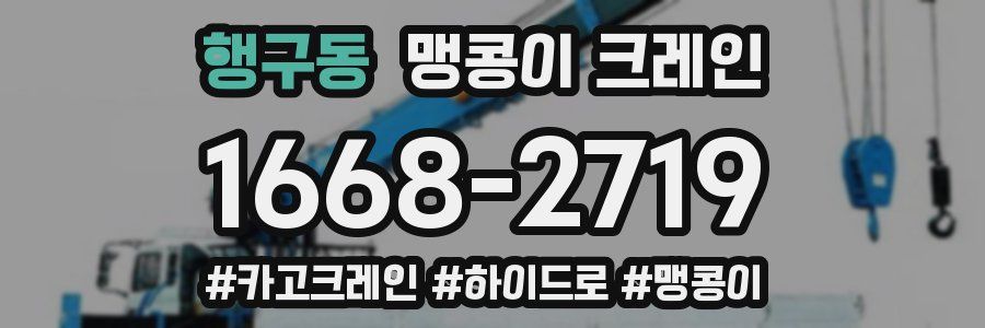 행구동 맹콩이 크레인