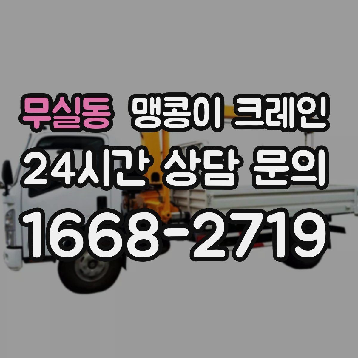 무실동 맹콩이 크레인 서버랙·전산 장비 반입 시 주의할 점