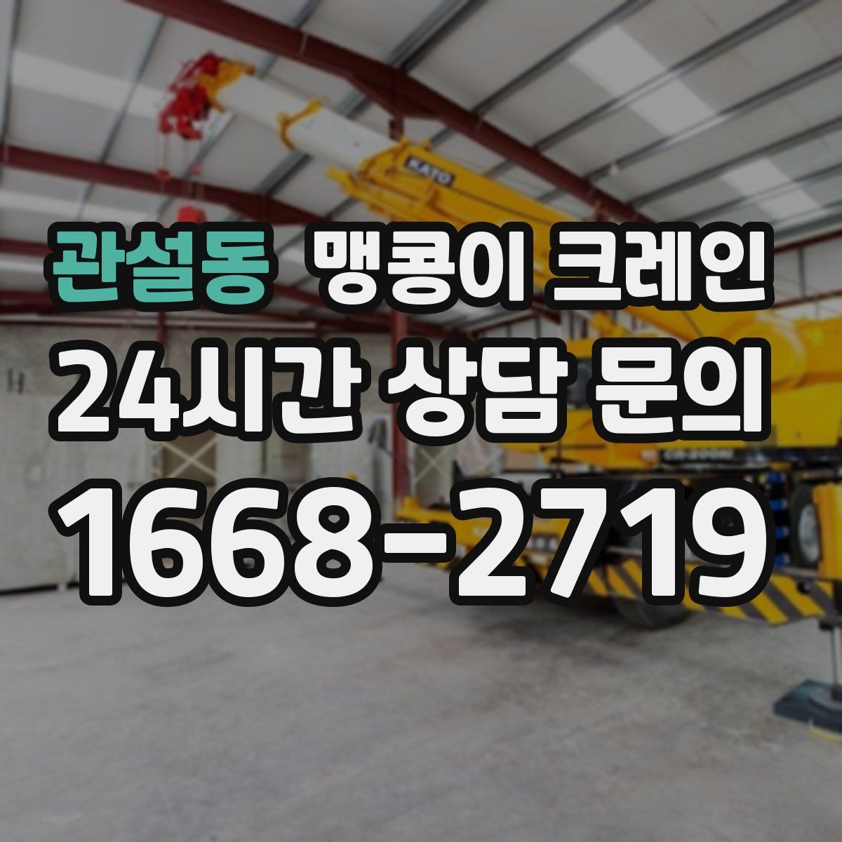 관설동 맹콩이 크레인