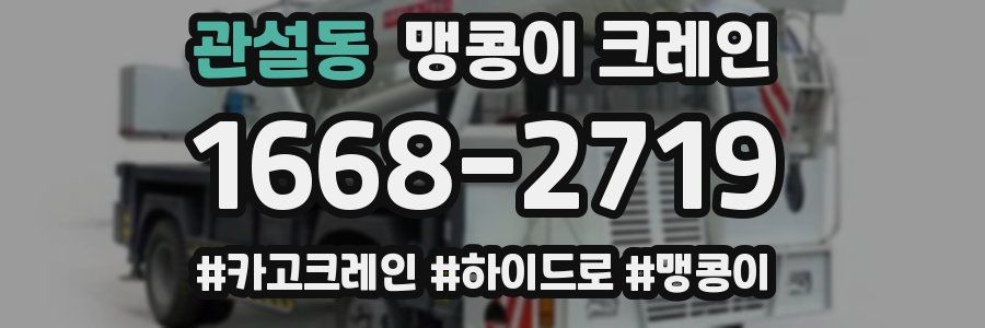 관설동 맹콩이 크레인