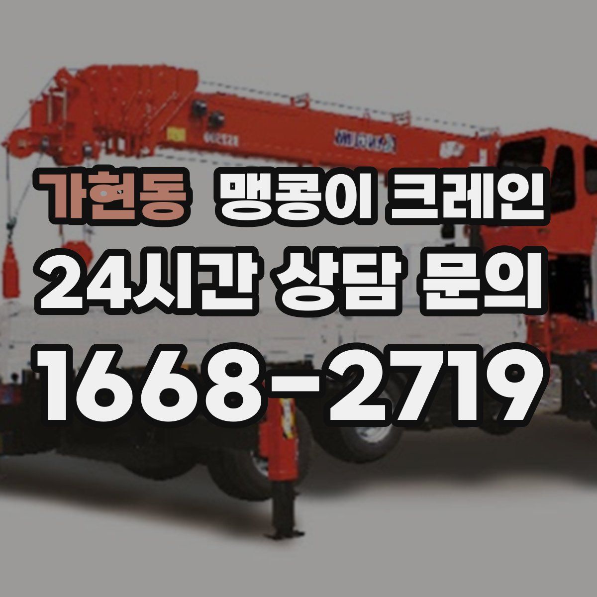 가현동 맹콩이 크레인