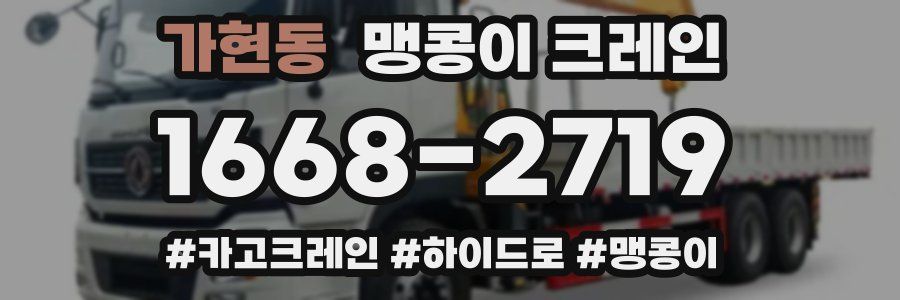 가현동 맹콩이 크레인