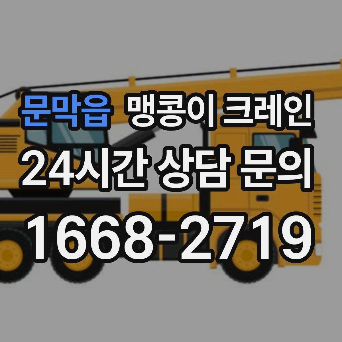 문막읍 맹콩이 크레인