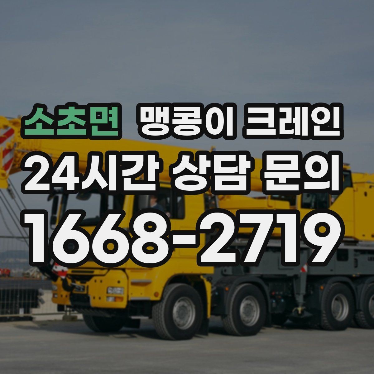 소초면 맹콩이 크레인 작업 반경이 좁은 곳에서 유리한 이유