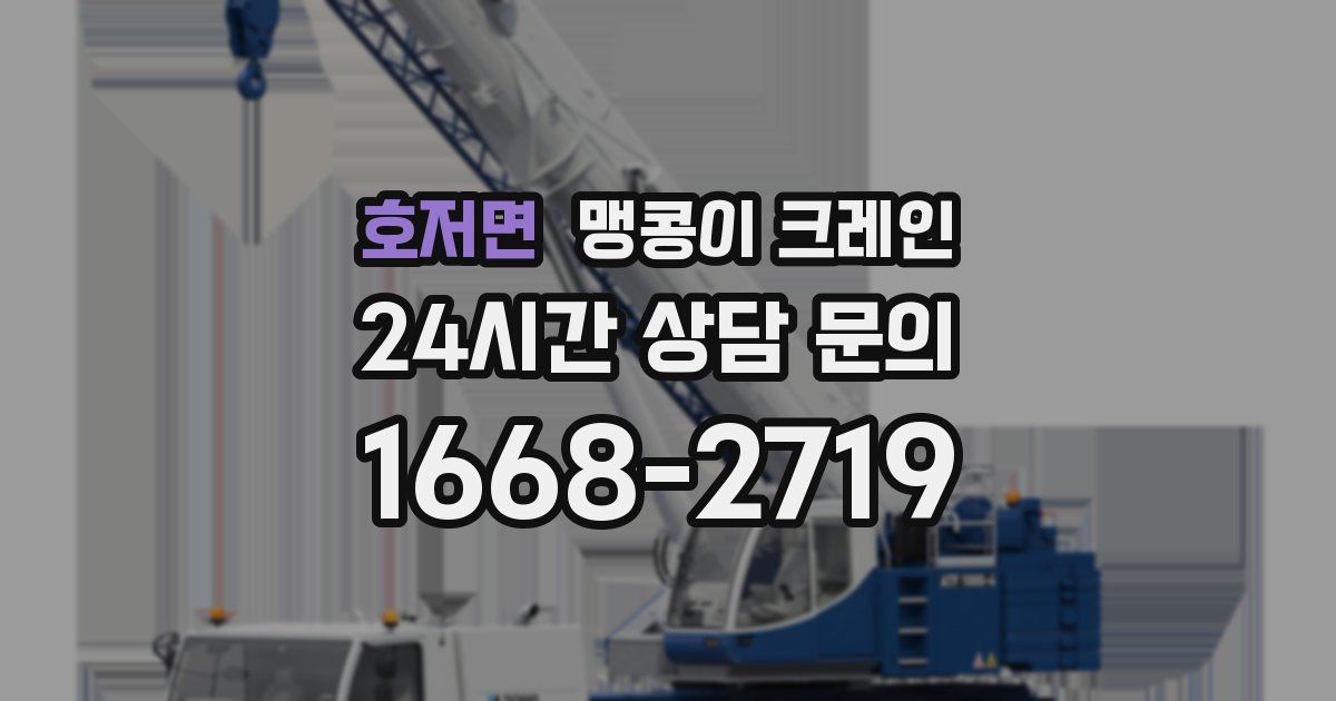 호저면 맹콩이 크레인