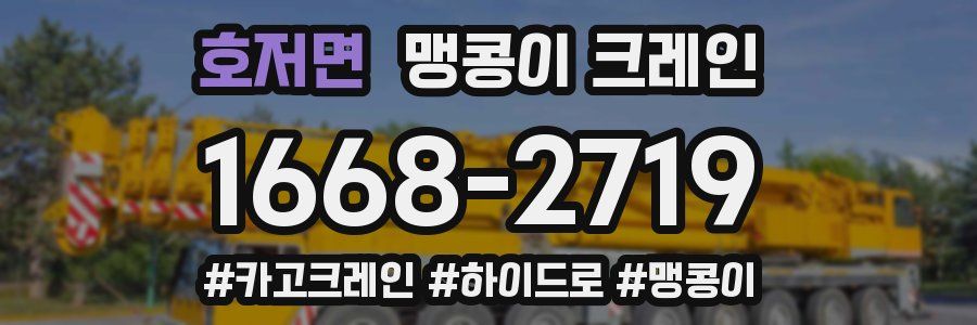 호저면 맹콩이 크레인