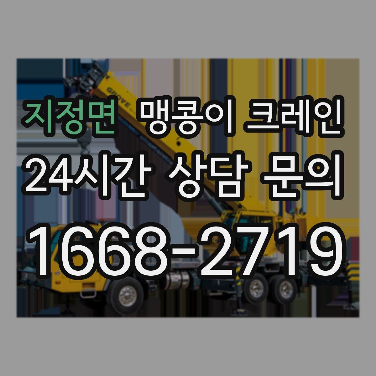 지정면 맹콩이 크레인 이동 거리·작업 시간에 따른 차이