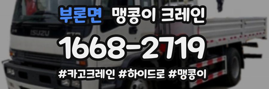 부론면 맹콩이 크레인