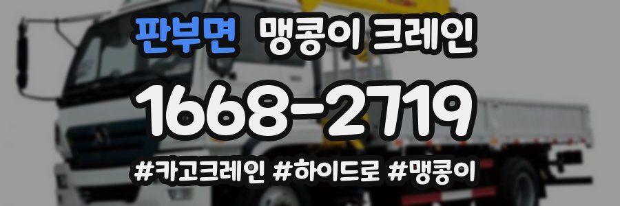 판부면 맹콩이 크레인