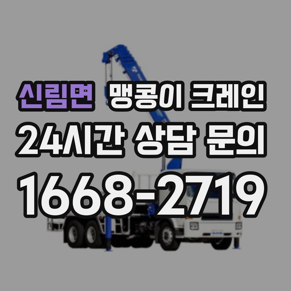 신림면 맹콩이 크레인