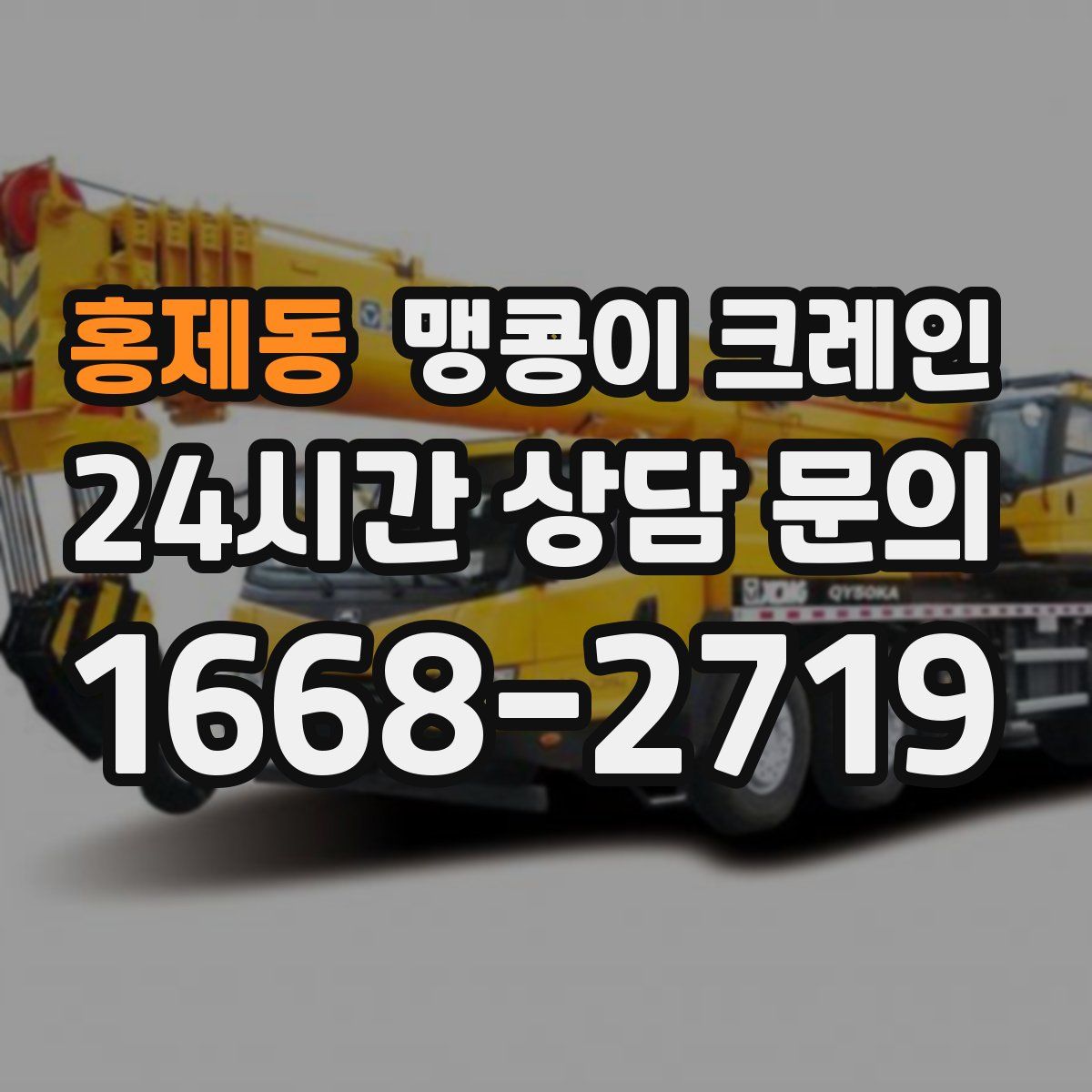 홍제동 맹콩이 크레인