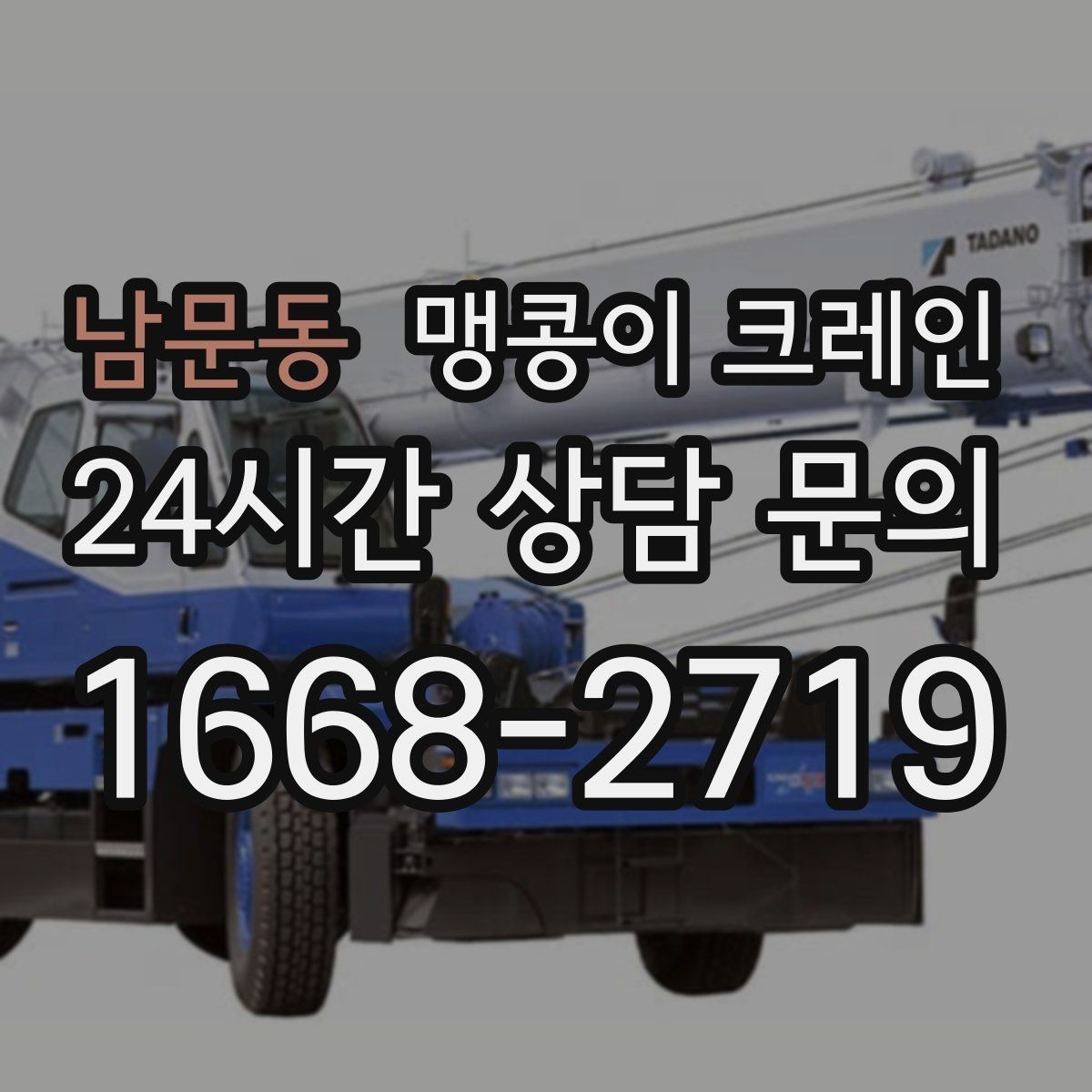 남문동 맹콩이 크레인 하이드로 크레인과 맹콩이의 차이 정리