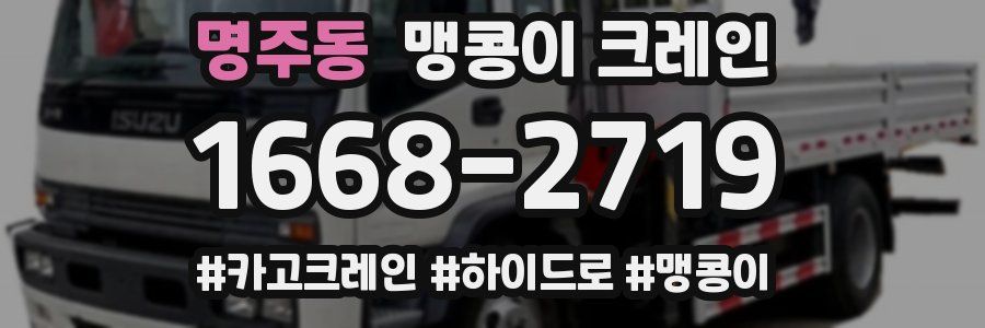 명주동 맹콩이 크레인